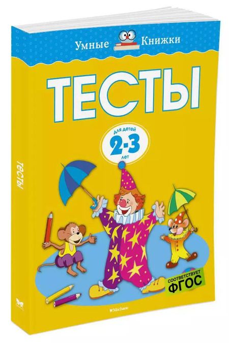 Фотография книги "Ольга Земцова: Тесты для детей 2-3 лет."
