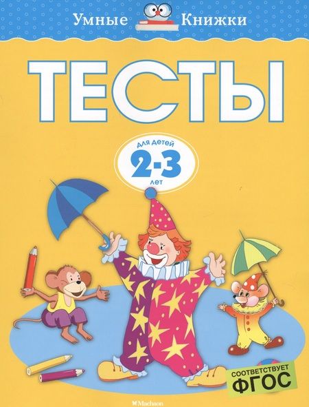 Фотография книги "Ольга Земцова: Тесты для детей 2-3 лет."