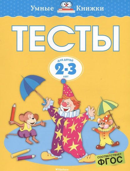 Фотография книги "Ольга Земцова: Тесты для детей 2-3 лет."