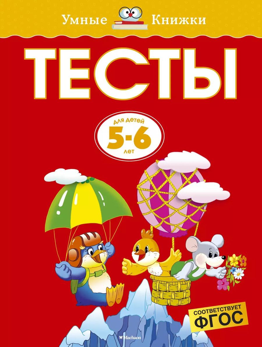 Обложка книги "Ольга Земцова: Тесты для детей 5-6 лет"