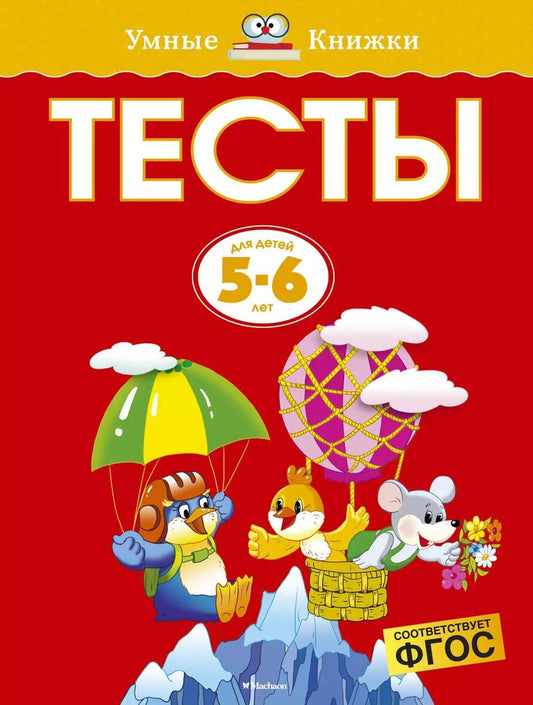 Обложка книги "Ольга Земцова: Тесты для детей 5-6 лет"