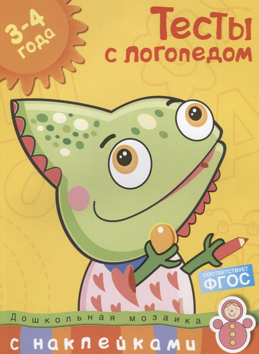 Обложка книги "Ольга Земцова: Тесты с логопедом. 3-4 года"