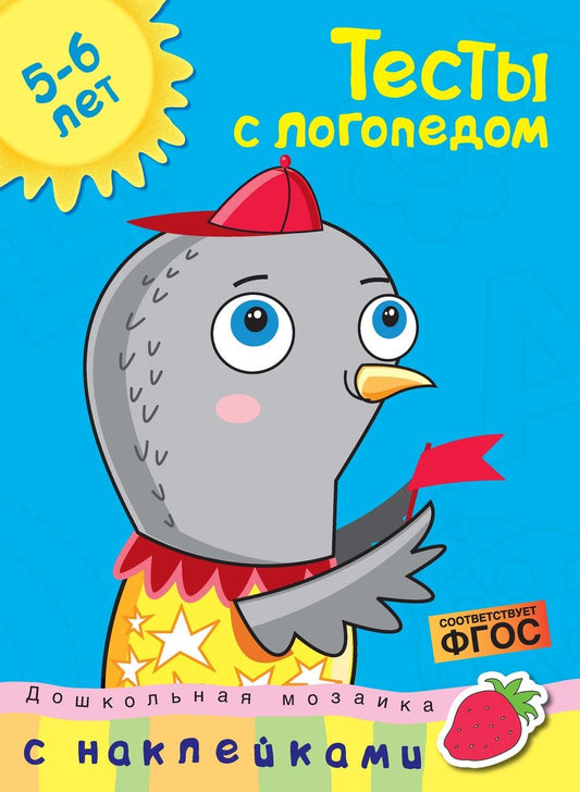 Обложка книги "Ольга Земцова: Тесты с логопедом. 5-6 лет. С наклейками. ФГОС"