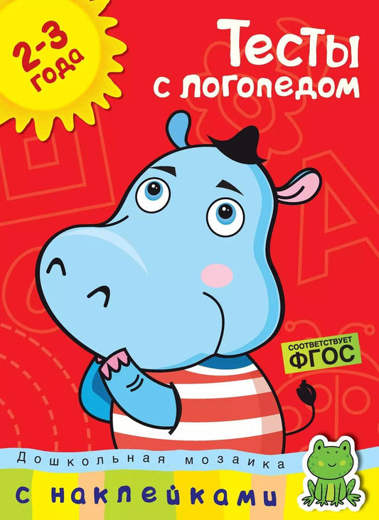 Обложка книги "Ольга Земцова: Тесты с логопедом (2-3 года) (с наклейками)"