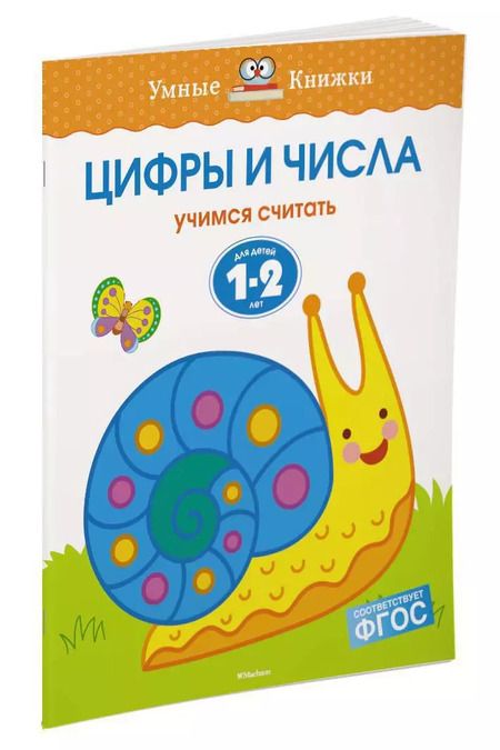 Фотография книги "Ольга Земцова: Цифры и числа (1-2 года)"