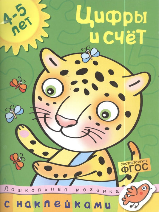 Обложка книги "Ольга Земцова: Цифры и счет. 4-5 лет. ФГОС"