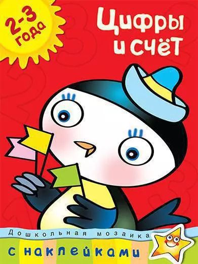 Обложка книги "Ольга Земцова: Цифры и счет (2-3 года)"