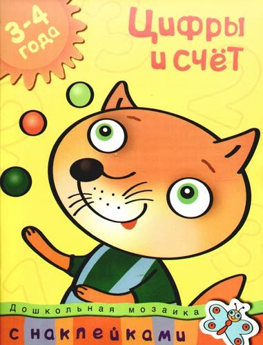 Обложка книги "Ольга Земцова: Цифры и счет (3-4 года). Дошкольная мозаика с наклейками"