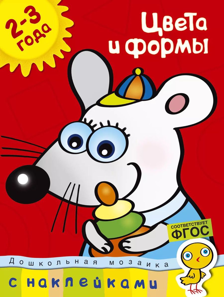 Обложка книги "Ольга Земцова: Цвета и формы (2-3 года)"