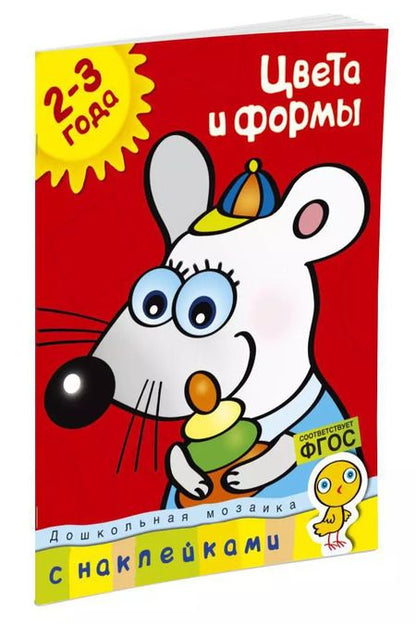 Фотография книги "Ольга Земцова: Цвета и формы (2-3 года)"