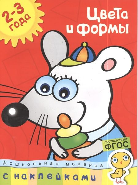 Фотография книги "Ольга Земцова: Цвета и формы (2-3 года)"