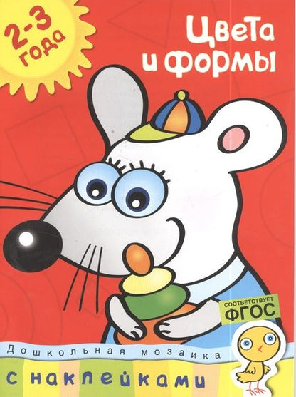 Фотография книги "Ольга Земцова: Цвета и формы (2-3 года)"