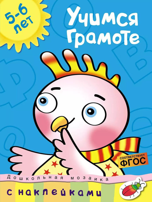 Обложка книги "Ольга Земцова: Учимся грамоте. 5-6 лет. ФГОС"