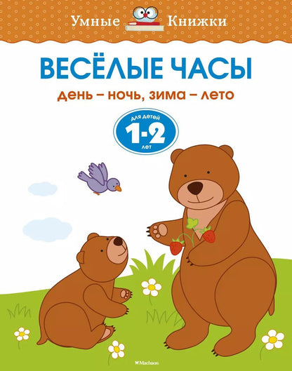 Обложка книги "Ольга Земцова: Веселые часы. День - ночь, зима - лето. Для детей 1-2 лет"