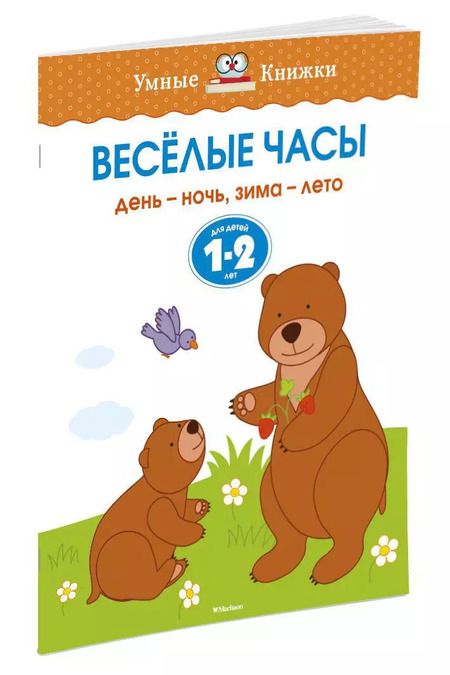 Фотография книги "Ольга Земцова: Веселые часы. День - ночь, зима - лето. Для детей 1-2 лет"