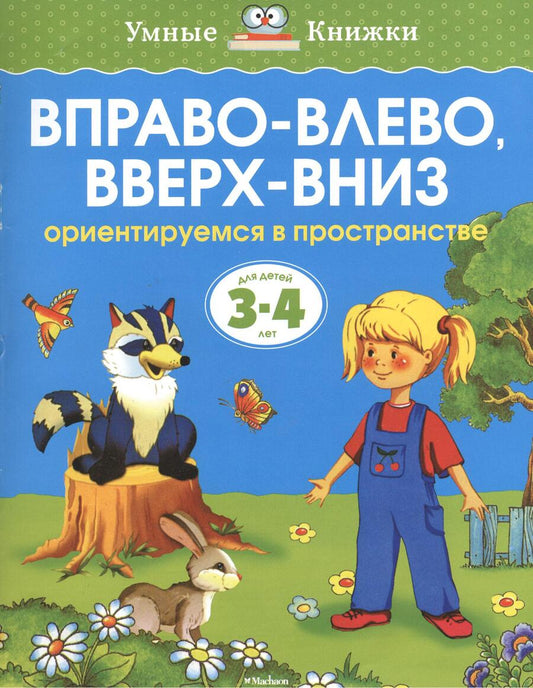 Обложка книги "Ольга Земцова: Вправо-влево, вверх-вниз. Ориентируемся в пространстве. Для детей 3-4 лет"