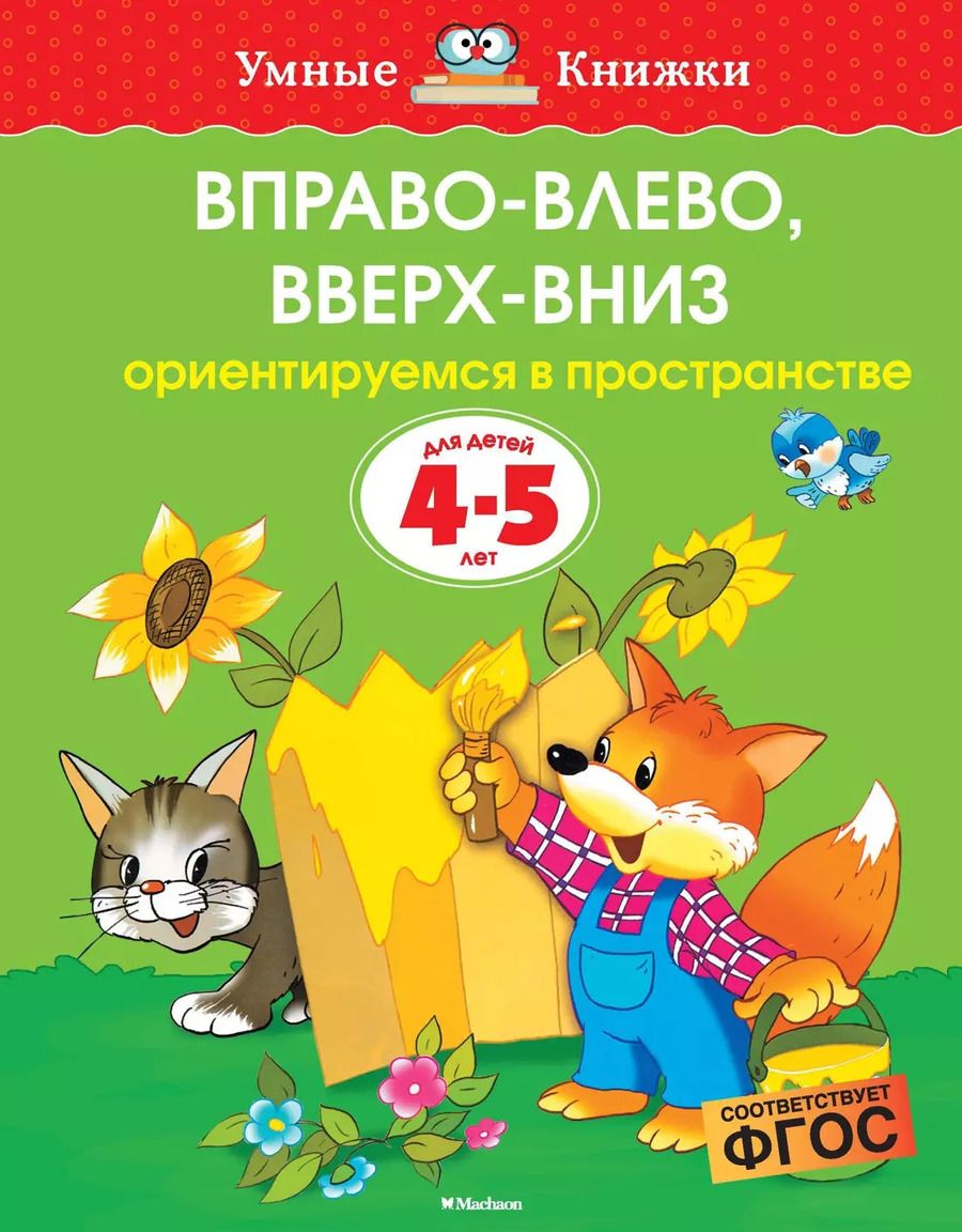 Обложка книги "Ольга Земцова: Вправо-влево, вверх-вниз (4-5 лет)"