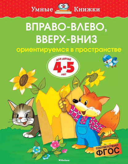 Обложка книги "Ольга Земцова: Вправо-влево, вверх-вниз (4-5 лет)"