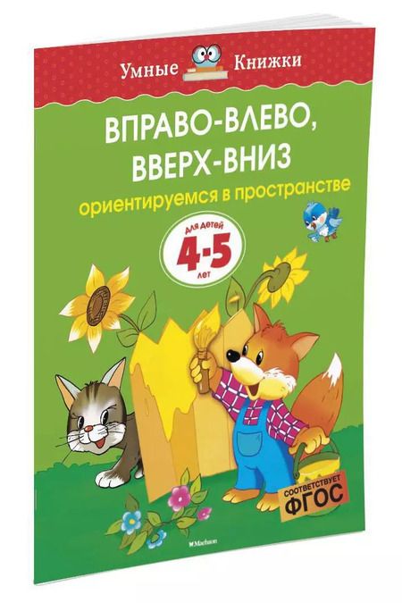 Фотография книги "Ольга Земцова: Вправо-влево, вверх-вниз (4-5 лет)"