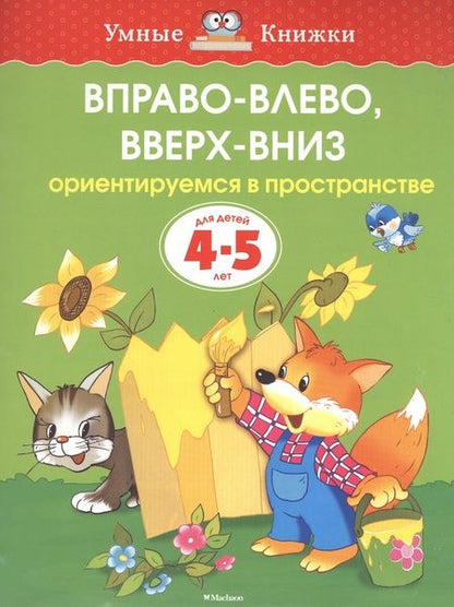 Фотография книги "Ольга Земцова: Вправо-влево, вверх-вниз (4-5 лет)"