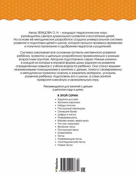 Фотография книги "Ольга Земцова: Задачки для ума (1-2 года)"