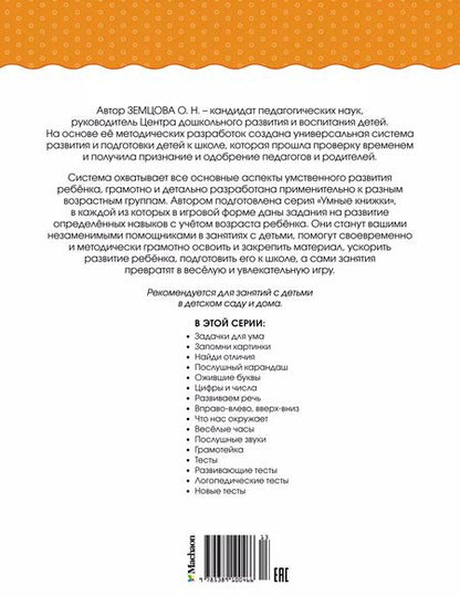 Фотография книги "Ольга Земцова: Задачки для ума (1-2 года)"