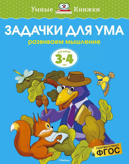 Обложка книги "Ольга Земцова: Задачки для ума (3-4 года)"