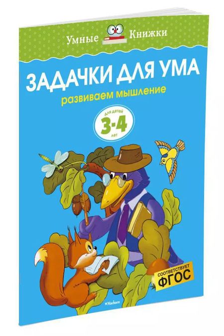 Фотография книги "Ольга Земцова: Задачки для ума (3-4 года)"