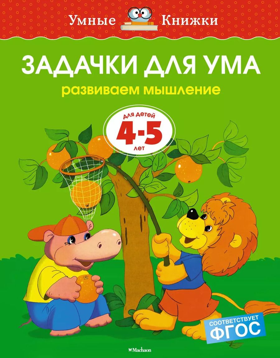 Обложка книги "Ольга Земцова: Задачки для ума (4-5 лет)"