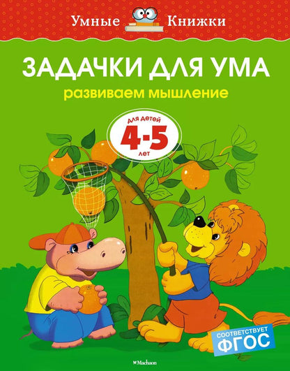 Обложка книги "Ольга Земцова: Задачки для ума (4-5 лет)"