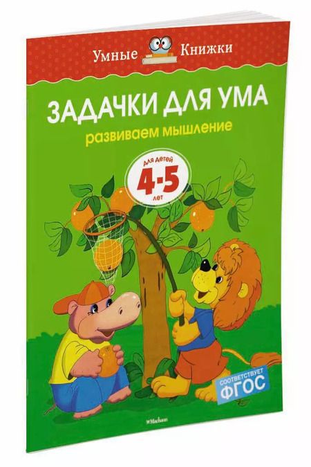 Фотография книги "Ольга Земцова: Задачки для ума (4-5 лет)"