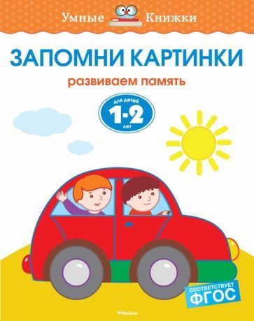 Обложка книги "Ольга Земцова: Запомни картинки. Развиваем память. 1-2 года"