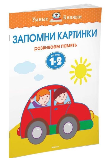 Фотография книги "Ольга Земцова: Запомни картинки. Развиваем память. 1-2 года"