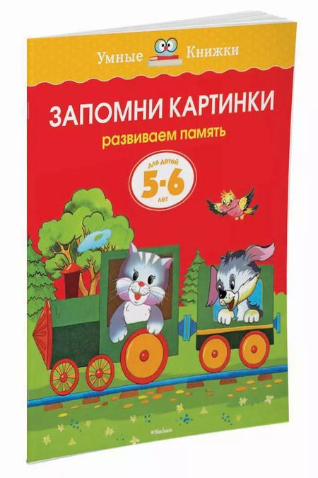 Фотография книги "Ольга Земцова: Запомни картинки (5-6 лет)"