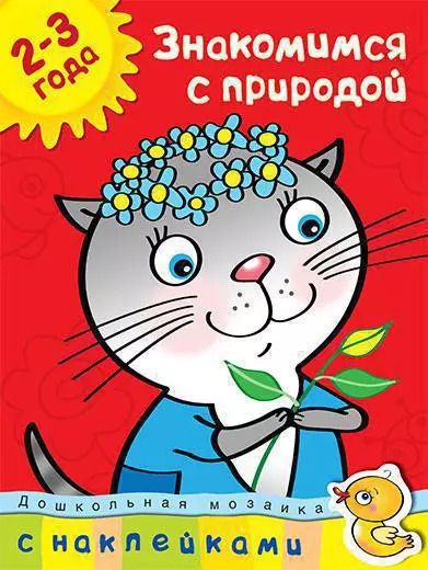 Обложка книги "Ольга Земцова: Знакомимся с природой (2-3 года)"