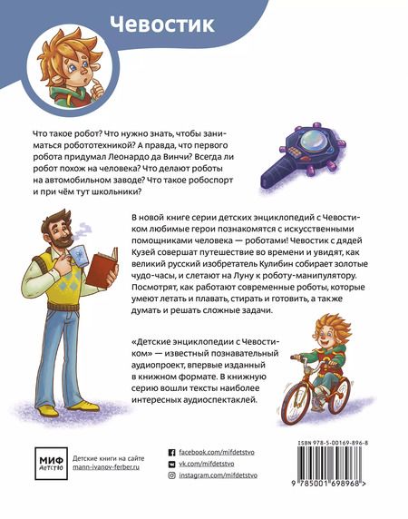 Фотография книги "Ольга Жаховская: Роботы. Детская энциклопедия (Чевостик)"