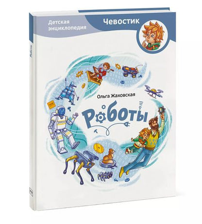 Фотография книги "Ольга Жаховская: Роботы. Детская энциклопедия (Чевостик)"