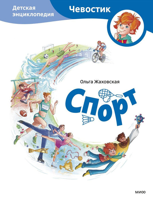 Обложка книги "Ольга Жаховская: Спорт. Детская энциклопедия (Чевостик)"