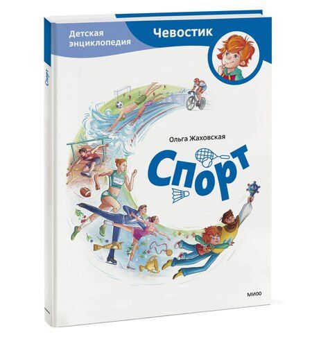 Фотография книги "Ольга Жаховская: Спорт. Детская энциклопедия (Чевостик)"