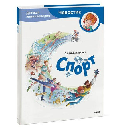 Фотография книги "Ольга Жаховская: Спорт. Детская энциклопедия (Чевостик)"