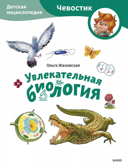 Обложка книги "Ольга Жаховская: Увлекательная биология. Детская энциклопедия"