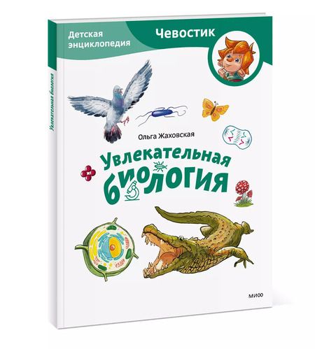 Фотография книги "Ольга Жаховская: Увлекательная биология. Детская энциклопедия"