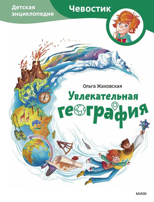 Обложка книги "Ольга Жаховская: Увлекательная география. Детская энциклопедия (Чевостик)"