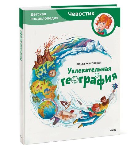 Фотография книги "Ольга Жаховская: Увлекательная география. Детская энциклопедия (Чевостик)"