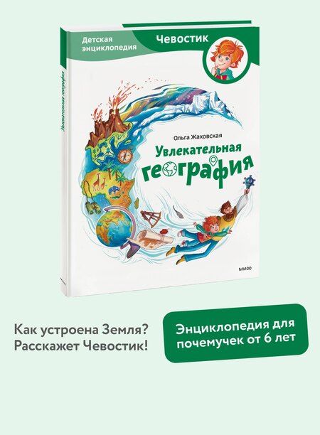 Фотография книги "Ольга Жаховская: Увлекательная география. Детская энциклопедия (Чевостик)"