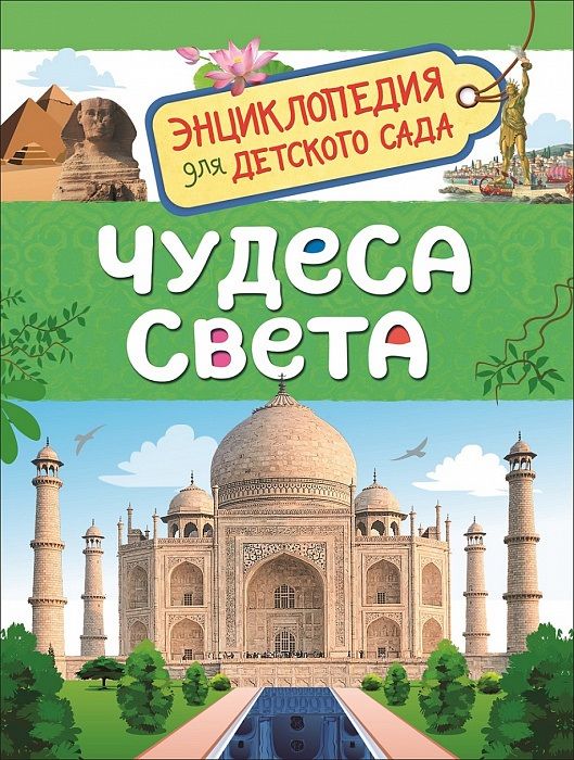 Обложка книги "Ольга Железникова: Чудеса света. Энциклопедия для детского сада"