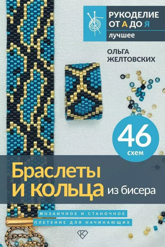 Обложка книги "Ольга Желтовских: Браслеты и кольца из бисера. Мозаичное и станочное плетение для начинающих. 46 схем"