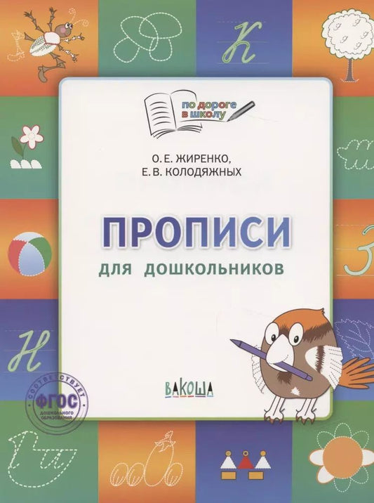 Обложка книги "Ольга Жиренко: По дороге в школу. Прописи: тетрадь для детей 5-7 лет.Пособие  ФГОС"
