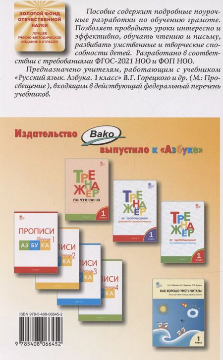 Фотография книги "Ольга Жиренко: Поурочные разработки по обучению грамоте. 1 класс. К УМК В. Г. Горецкого"