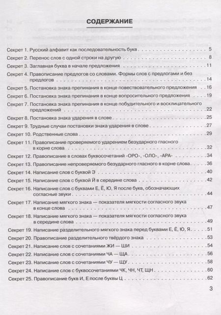 Фотография книги "Ольга Жиренко: Секреты русского языка. 1 класс. Рабочая тетрадь"